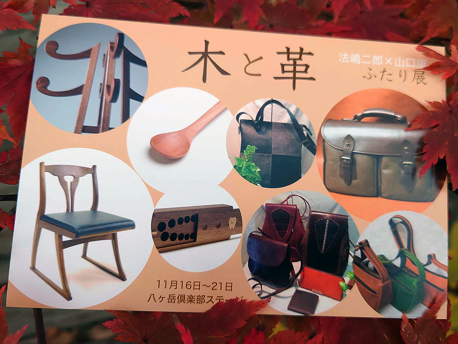 法嶋二郎 木工家具 山口康 革鞄 - 八ヶ岳倶楽部